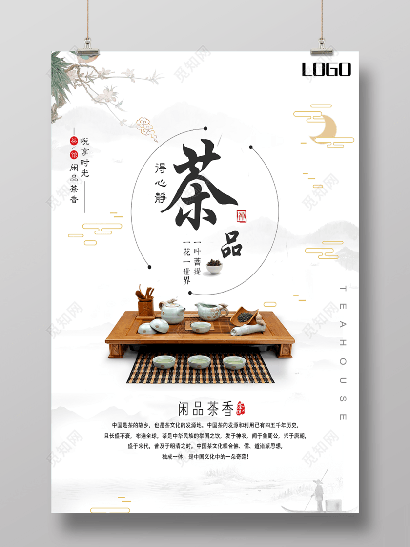 茶文化闲品茶香悦享时光海报设计