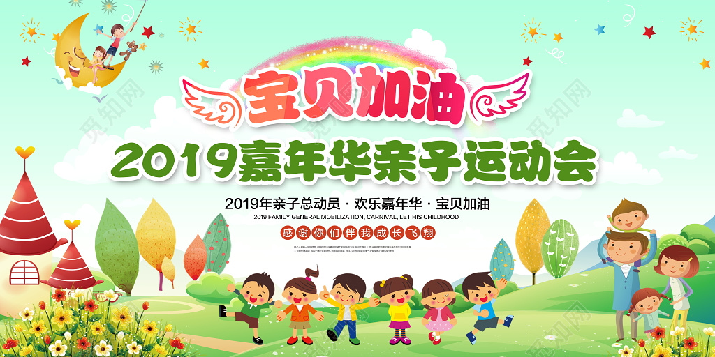 幼儿园亲子运动会海报开幕式舞台背景展板设计