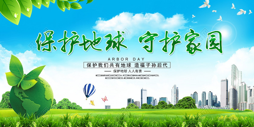 保护地球守护家园公益宣传设计海报