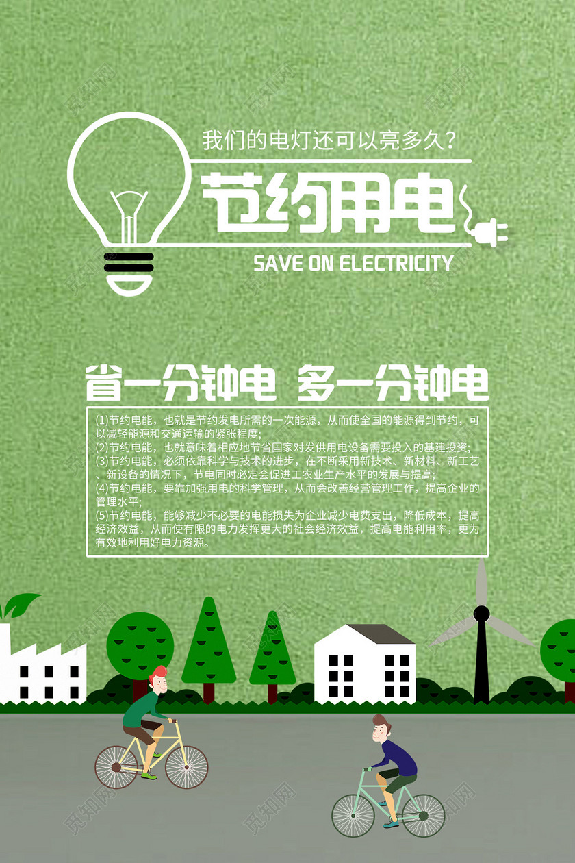 时尚 简约 节约用电公益海报
