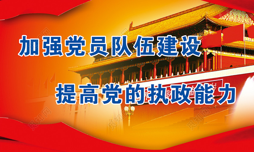 中国共产党党员队伍建设展板设计