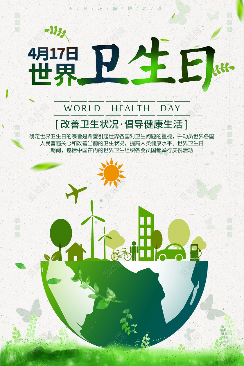 417世界卫生日绿色环保主题海报