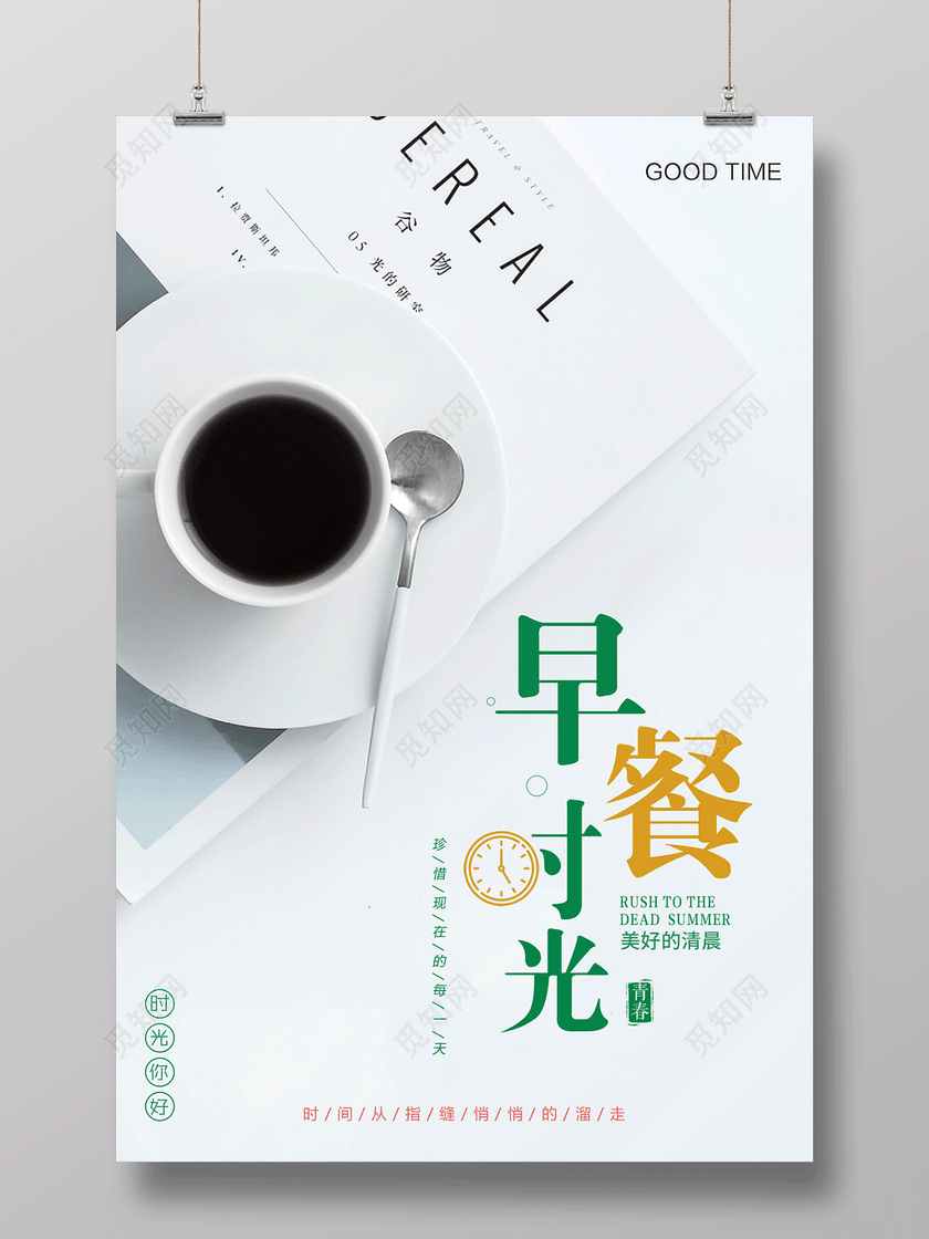 白色清新早餐时光早安宣传海报