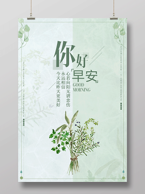 早安图你好早安永远相信今天比昨天更美好你好早安海报