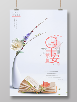 早安图早安梦想早安海报
