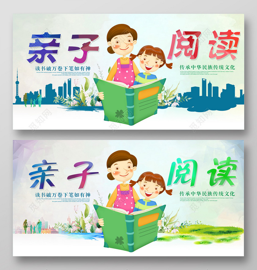 亲子阅读父母陪伴孩子读书学习展板设计