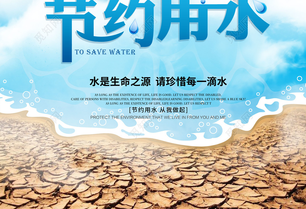 保护水资源节约用水公益海报