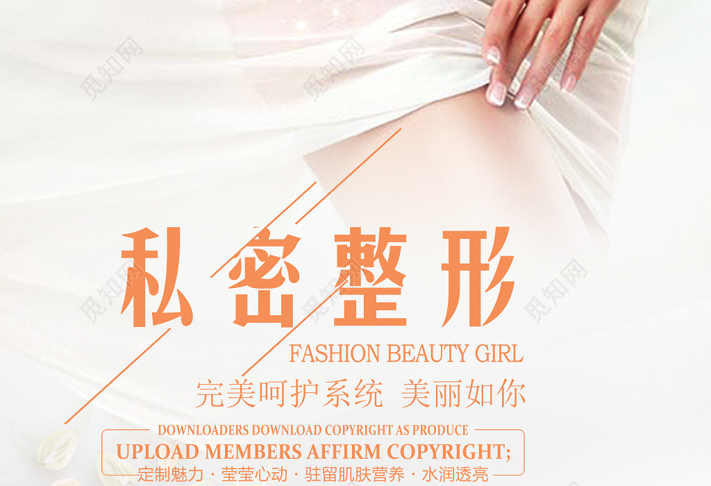私密整形完美呵护系统美丽如你海报设计
