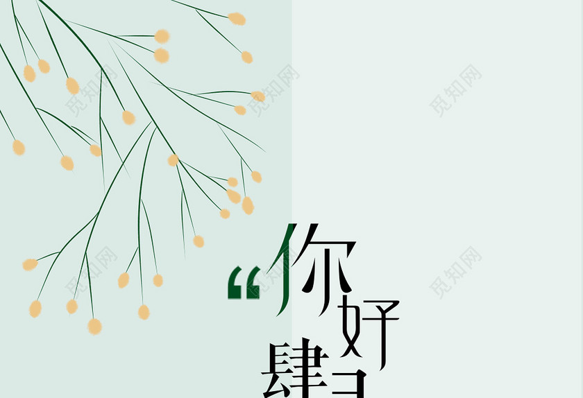 4月你好文艺小清新你好四月海报设计