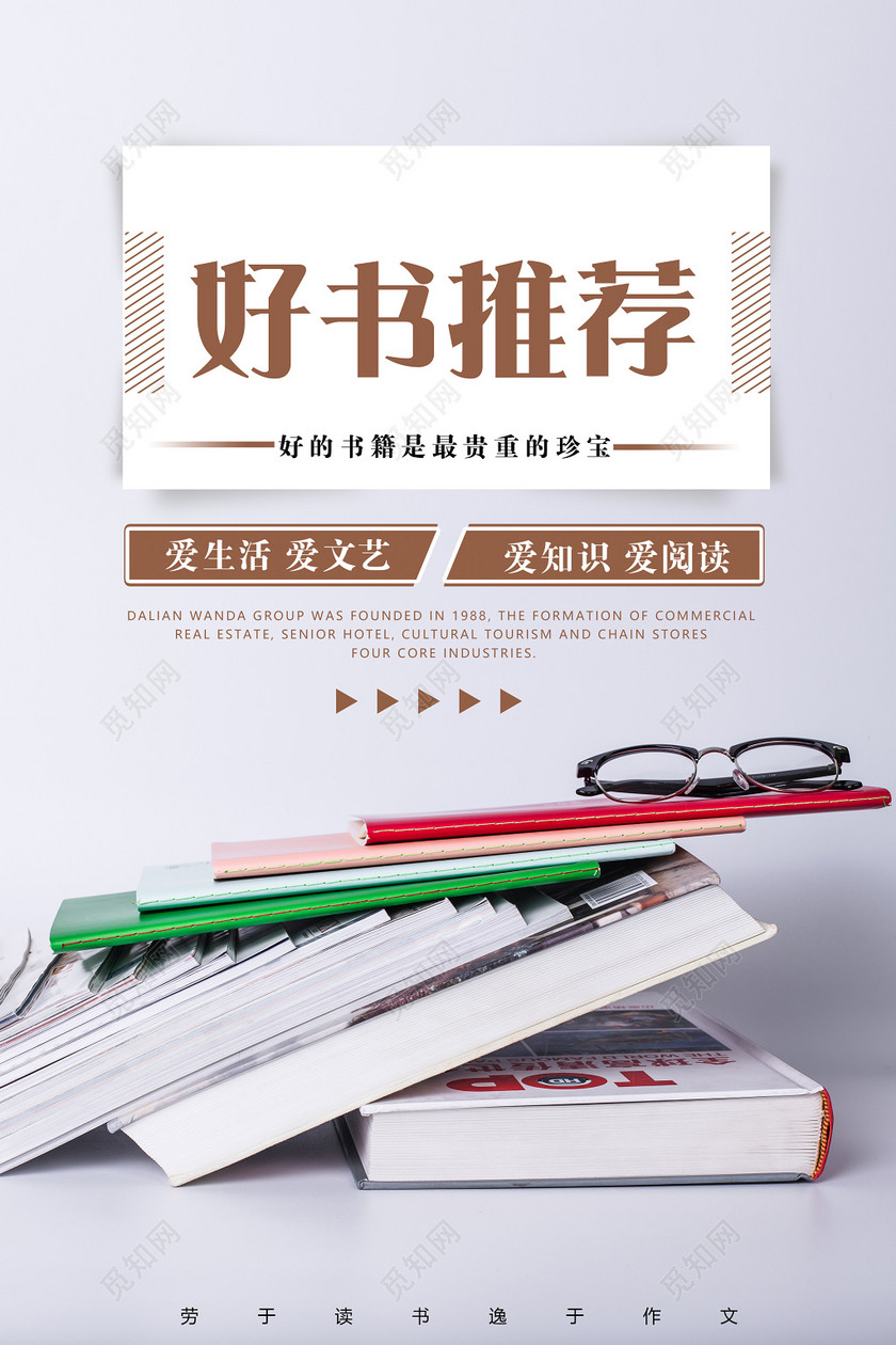 阅读好书推荐读好书多读书大气简约读书海报设计