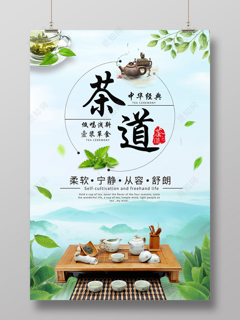 中华经典茶道茶文化主题宣传海报