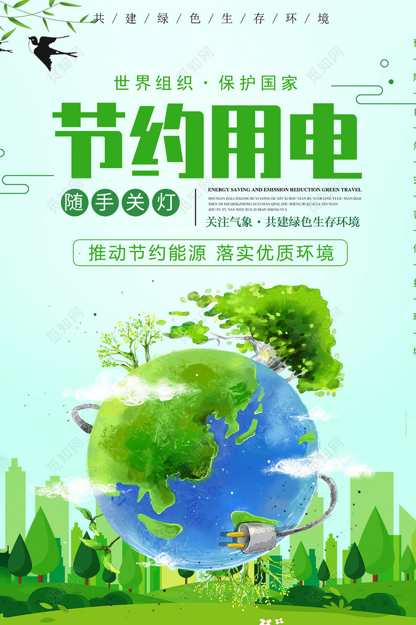 节约用电环保公益海报手绘地球