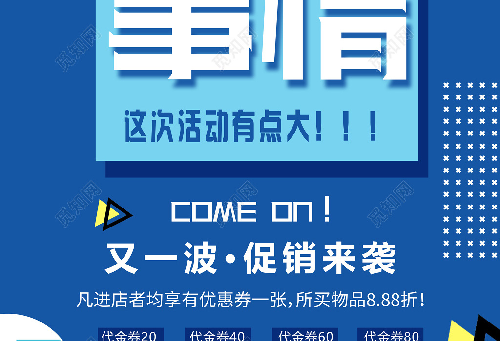 又一波促销来袭搞事情活动促销海报设计