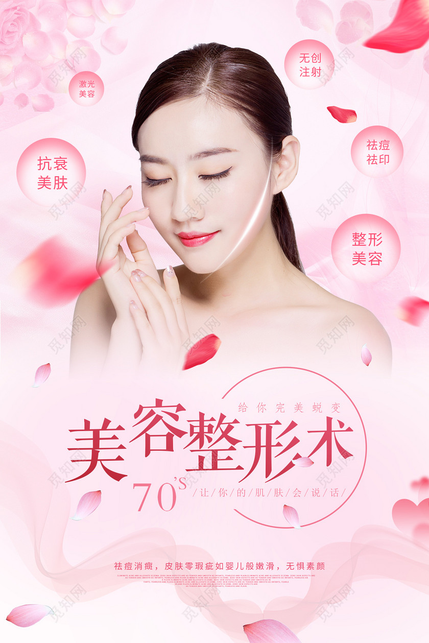 整形医院美容整形海报
