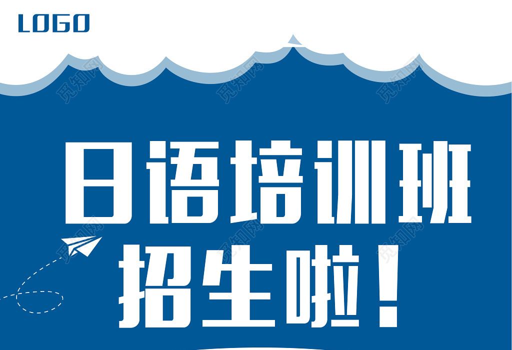 日语培训班招生宣传海报