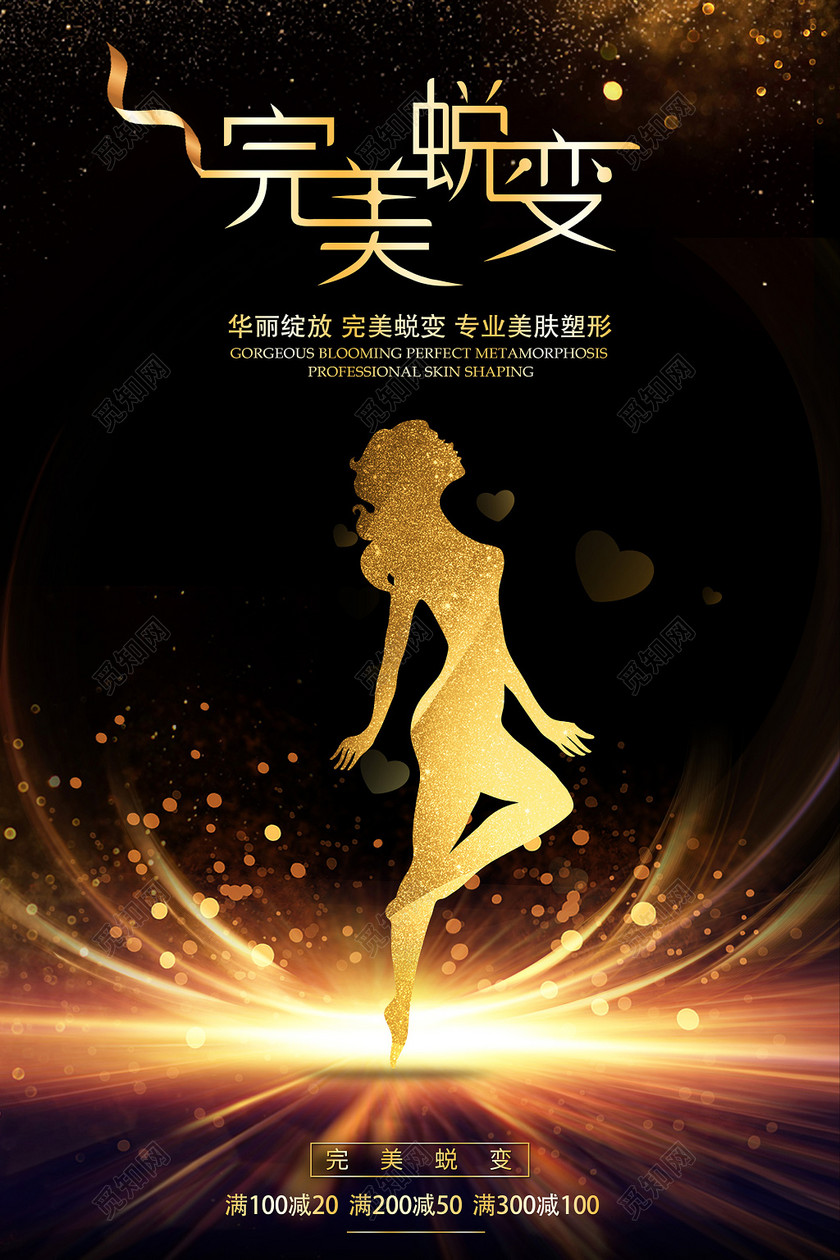 觅知网 设计素材 广告设计 高档大气黑金风完美蜕变美容促销海报.