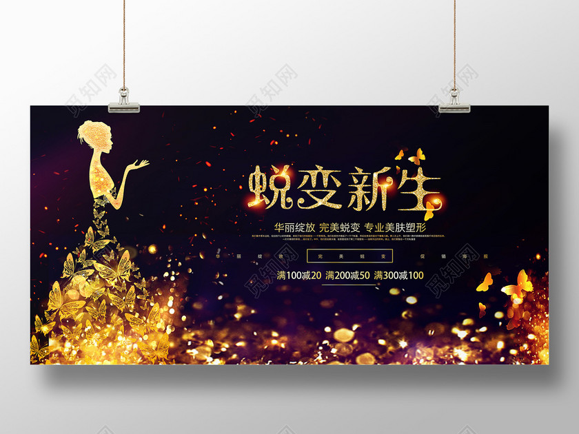 梦幻黑金蜕变整形美容活动促销背景展板