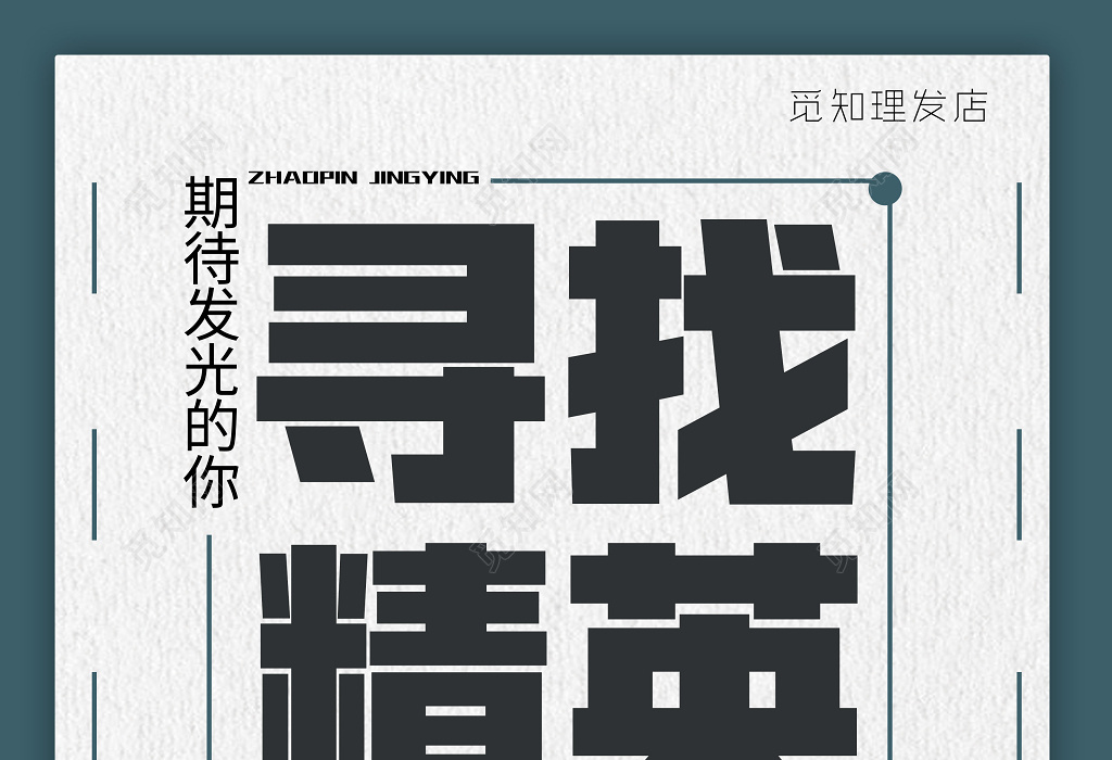 觅知网 设计素材 设计模板 > 美发理发店招聘寻求精英期待你的加入