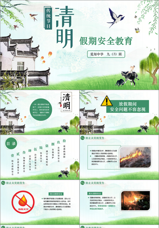 传统节日清明节假期安全教育ppt模板