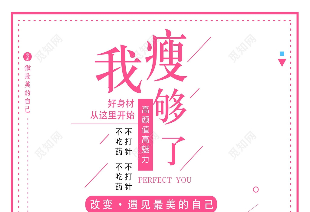 觅知网 设计素材 设计模板 > 我瘦够了完美瘦身宣传海报.