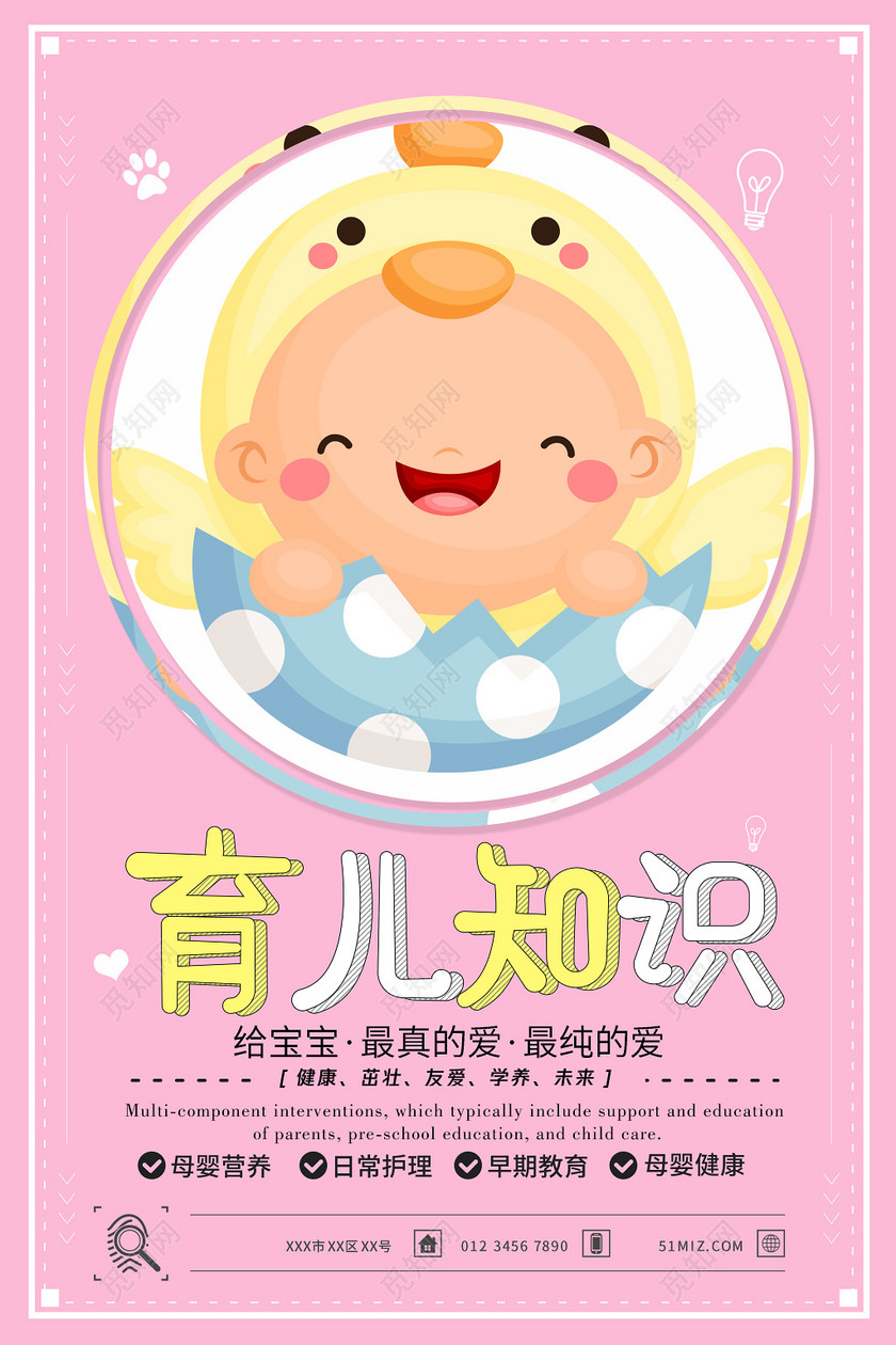 新生儿胎教育儿宝宝知识海报