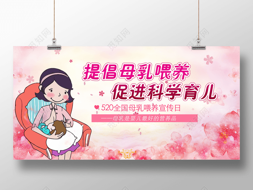 提倡母乳喂养全国母乳喂养宣传日展板