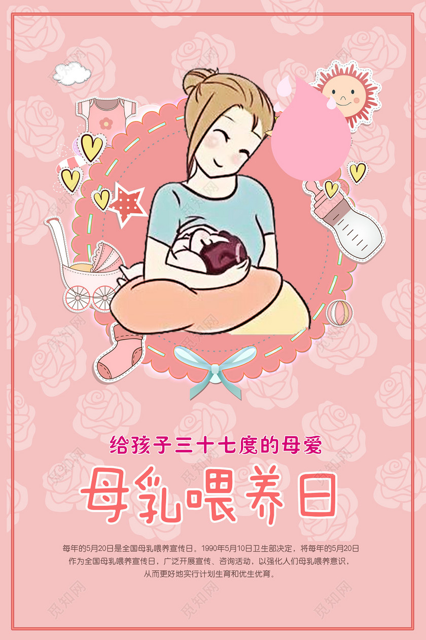 粉色温馨母乳喂养日海报