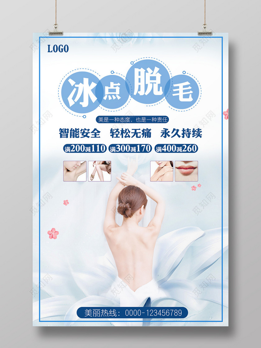 唯美 美容冰点脱毛活动促销 海报