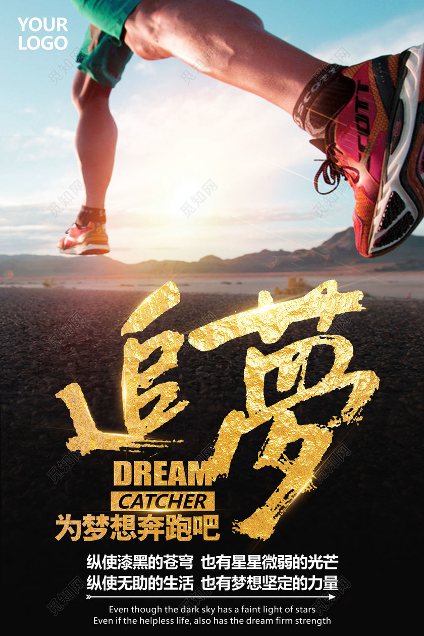 为梦想奔跑追梦运动健身跑步创意简约海报