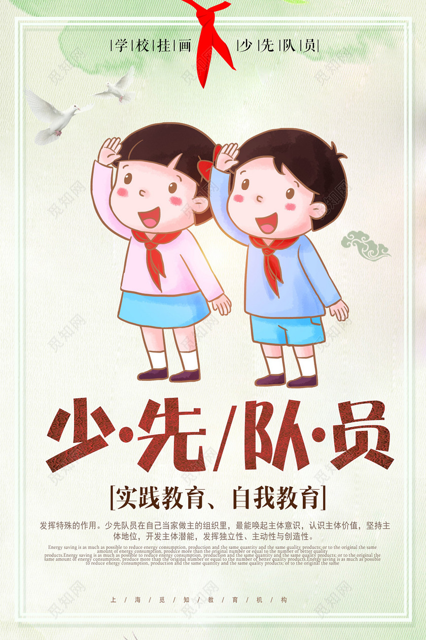 少先队员实践教育自我教育绿色卡通宣传海报