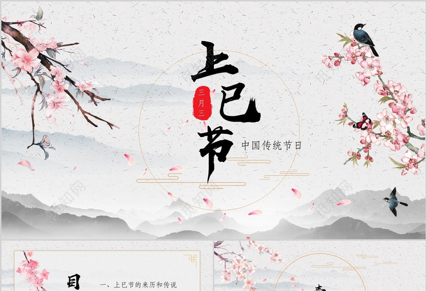 唯美古风中国传统节日三月三上巳节介绍PPT 唯美古风中国传统节日三月三上巳节介绍PPT