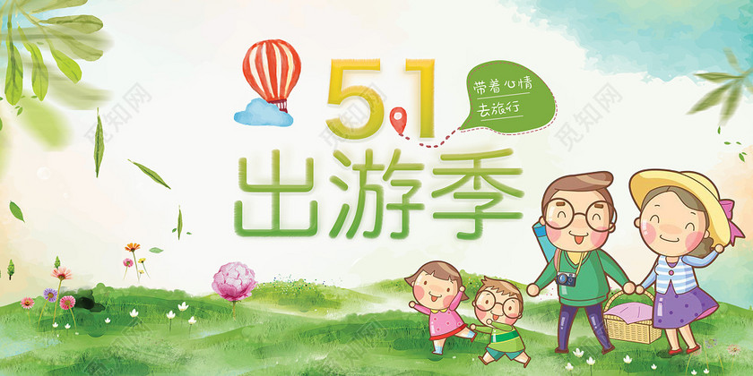 五一旅行劳动节旅游五月出行亲子游清新水彩海报