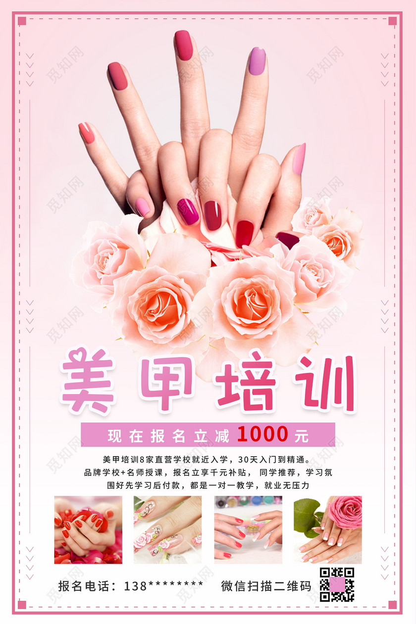 美容美甲学校招生培训报名海报