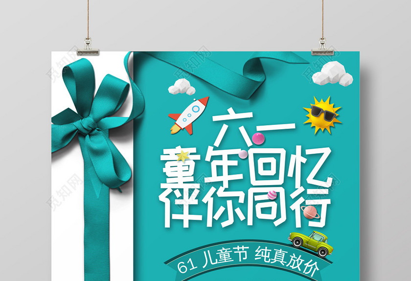 六一61卡通六一儿童节童年回忆伴你同行活动促销海报 六一61卡通六一儿童节童年回忆伴你同行活动促销海报