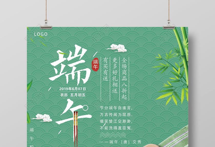 端午节粽情浓屈原绿色简约清新促销宣传海报 端午节粽情浓屈原绿色简约清新促销宣传海报