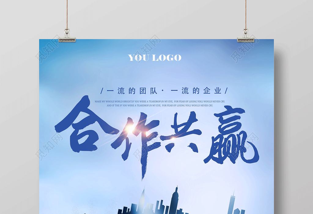合作共赢一流的团队企业文化公司文化励志宣传标语海报