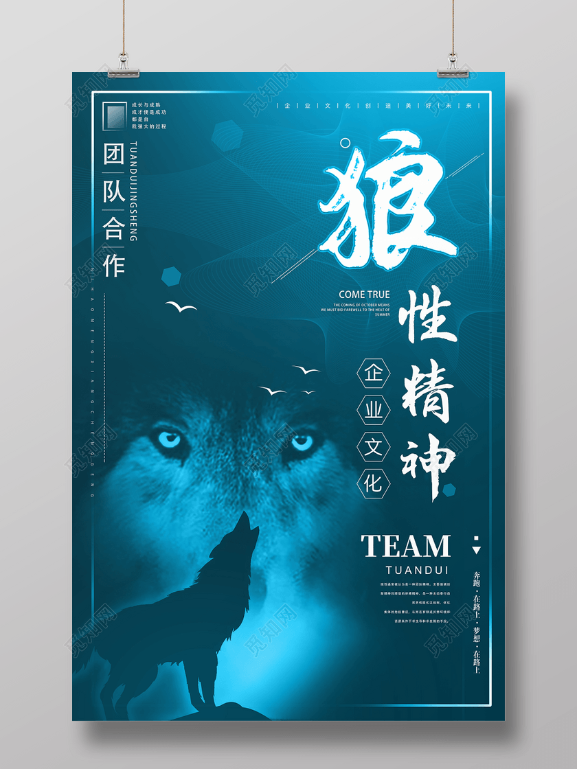 蓝绿色企业文化狼性精神公司文化励志宣传标语海报设计