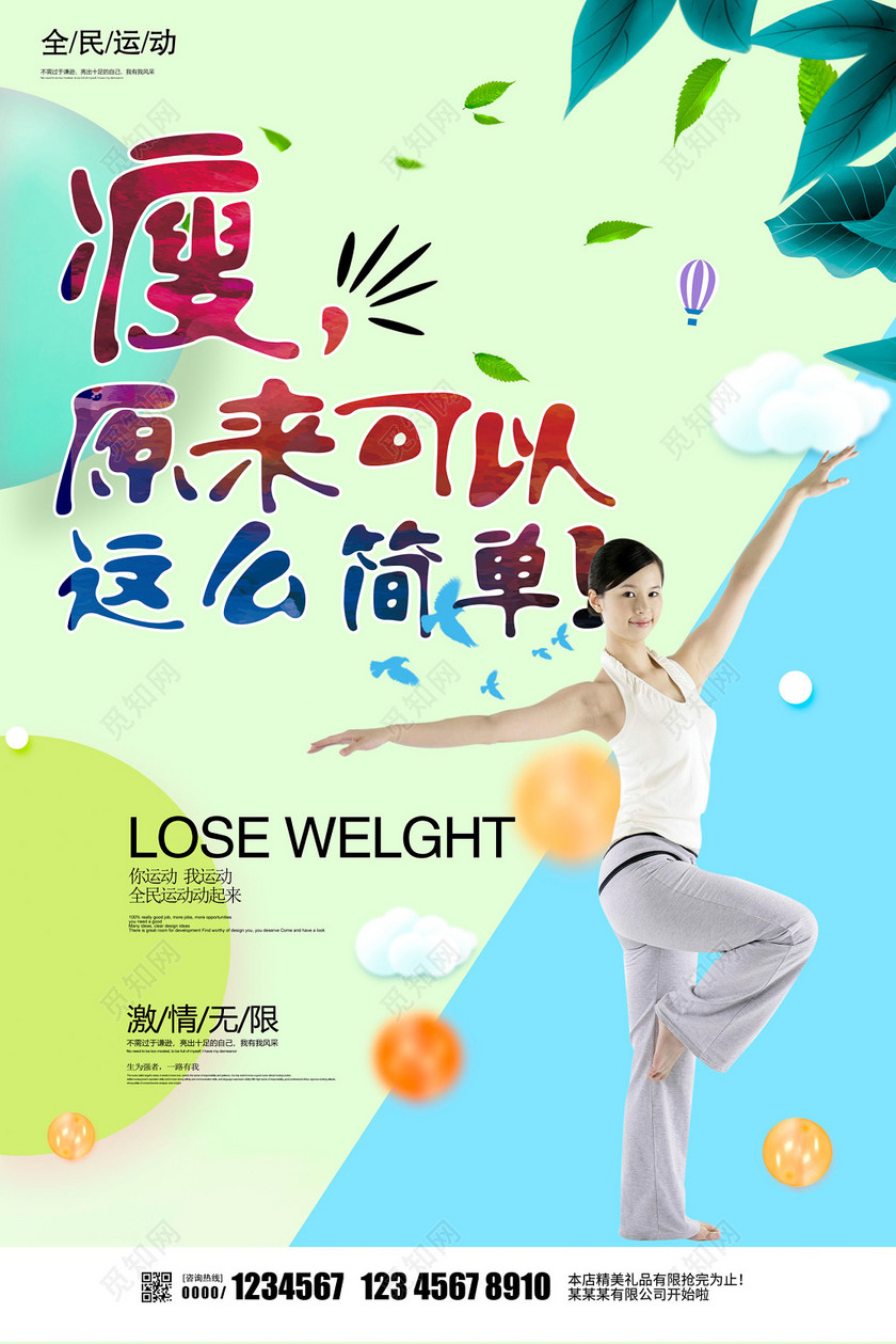 简约小清新瘦身塑形减肥美容宣传海报