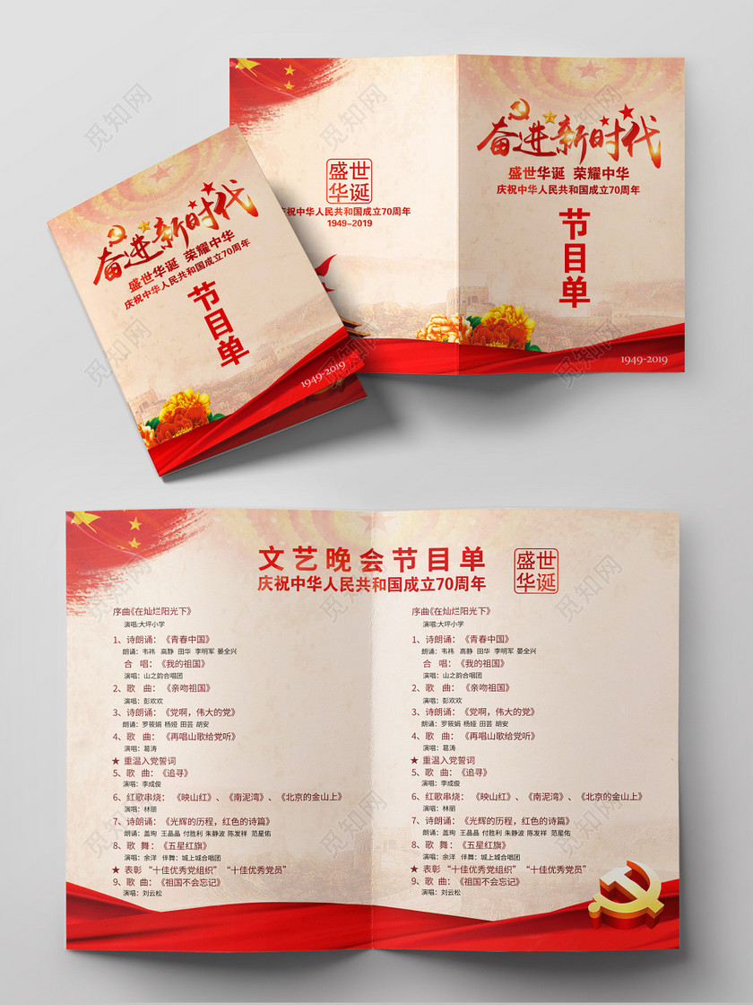 中华人民共和国建国70周年文艺演出晚会节目单