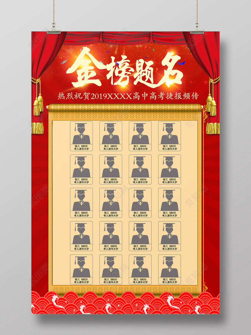 大气红色高考金榜题名名单海报