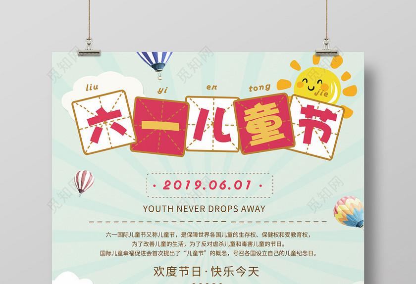 卡通六一儿童节宣传海报 卡通六一儿童节宣传海报
