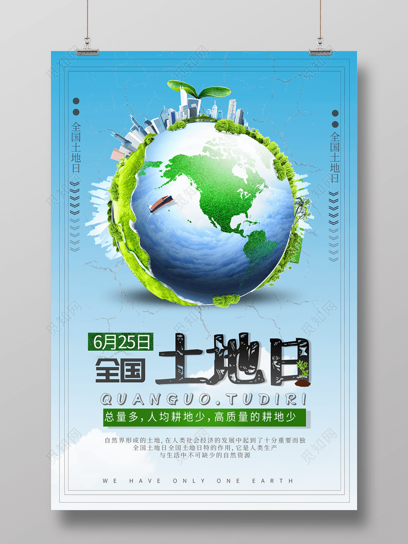 清新绿色全国土地日公益海报
