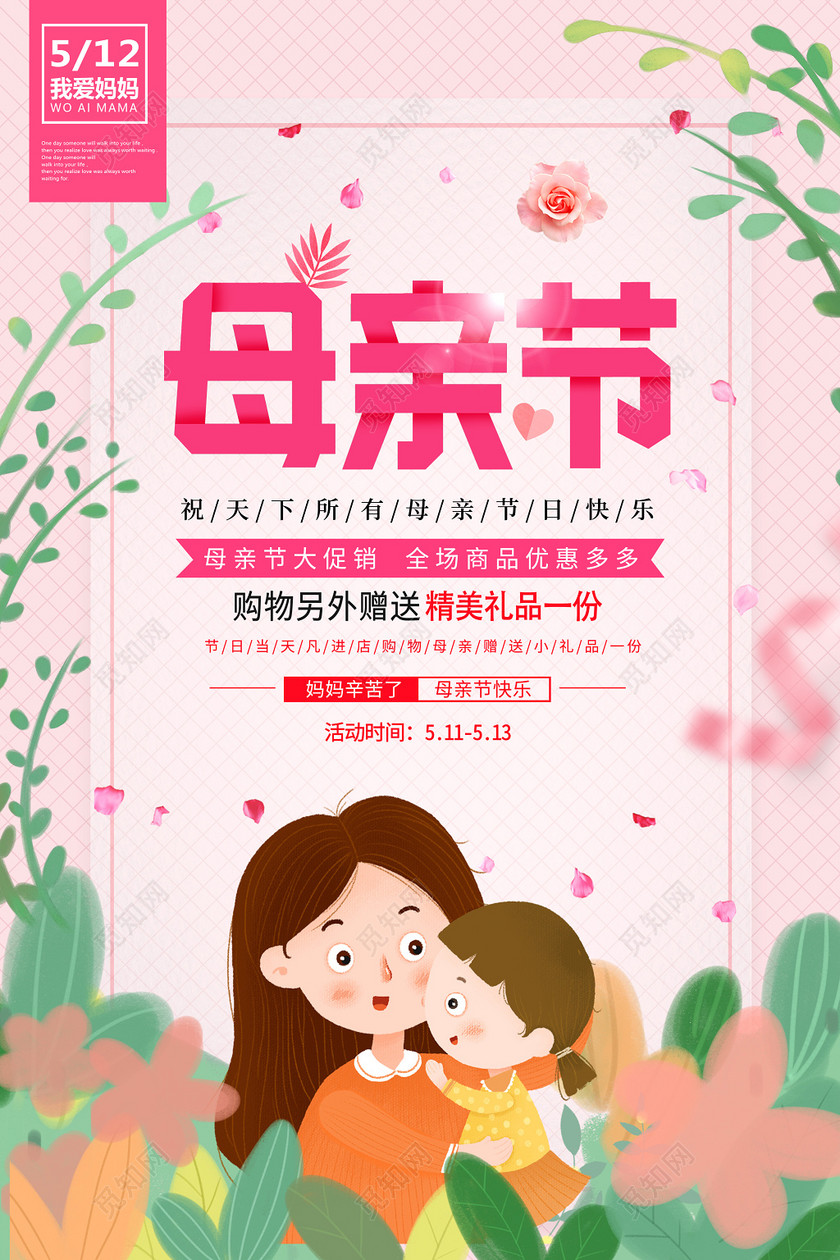 母亲节大促销全场商品优惠多多母亲节宣传促销粉色海报