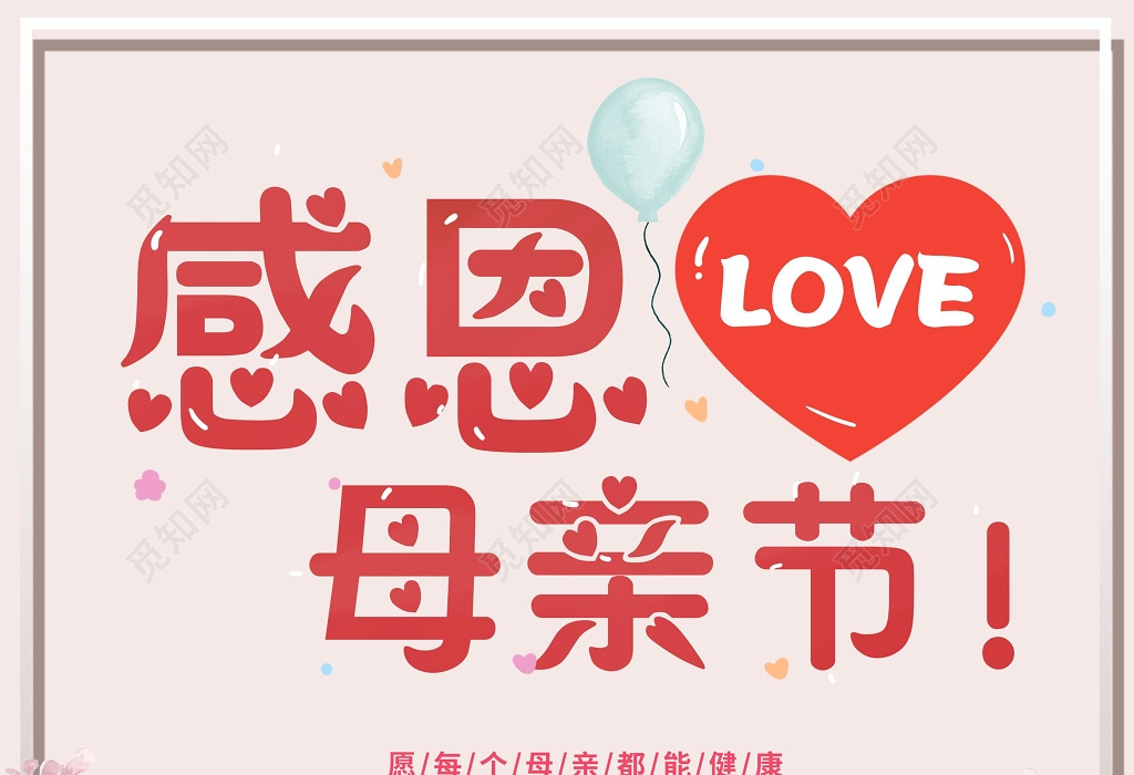 愿母亲健康感恩母亲母亲节宣传海报