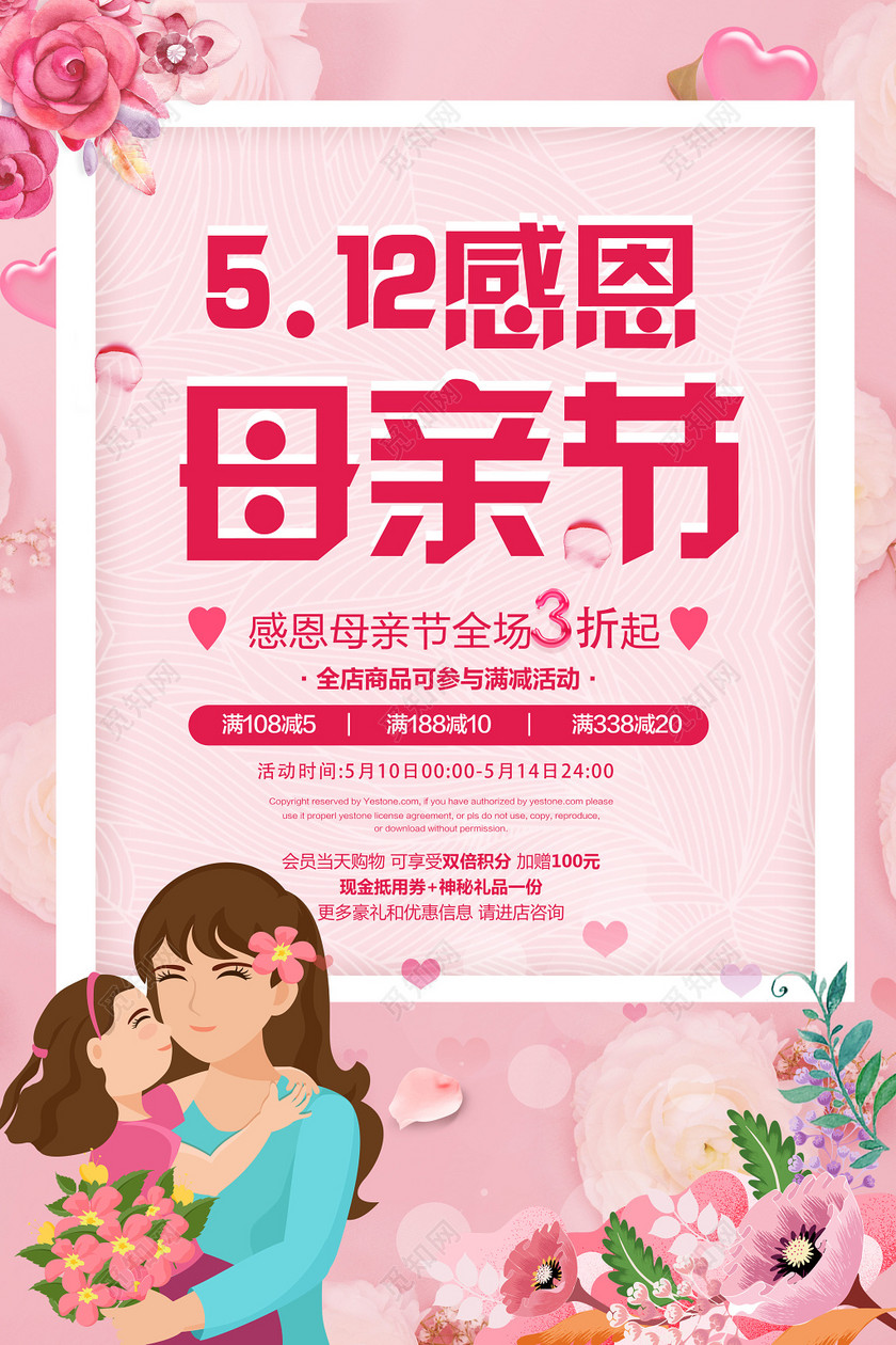 5月12日感恩母亲节商场促销粉色卡通宣传海报