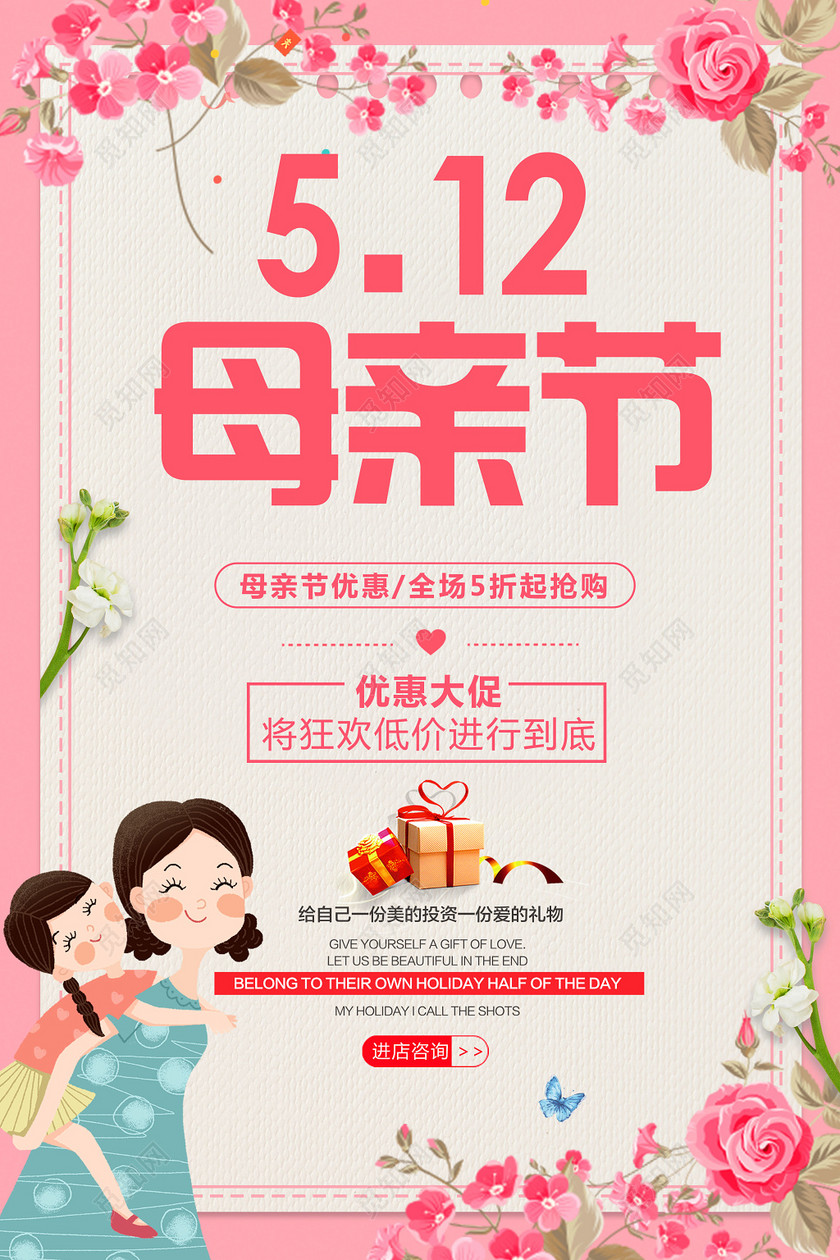 5月12日母亲节优惠促销粉色卡通宣传海报