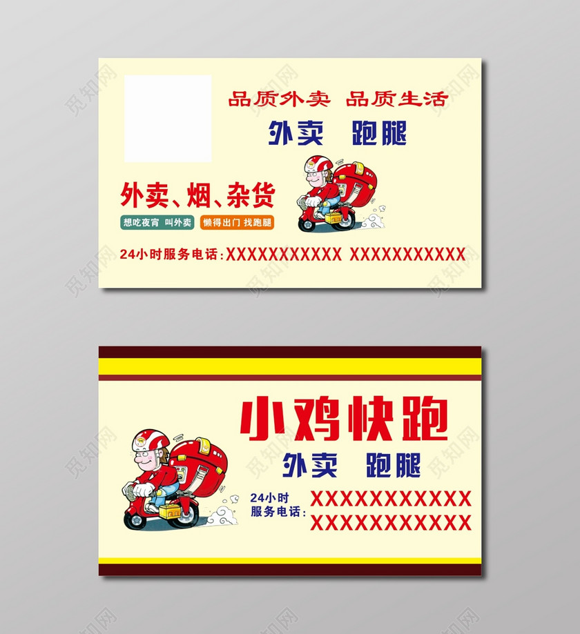 外卖名片小鸡快跑外卖跑腿