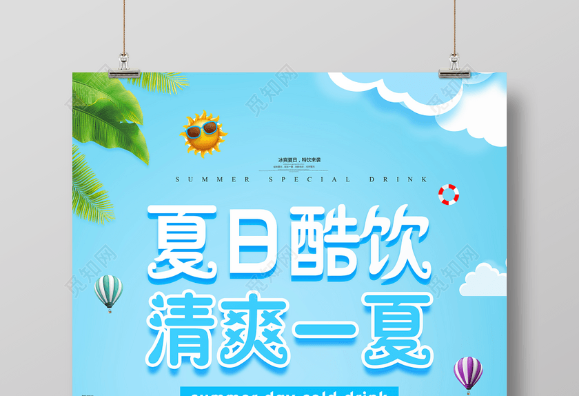 夏日酷饮清爽一夏夏天活动促销蓝色背景海报 夏日酷饮清爽一夏夏天活动促销蓝色背景海报