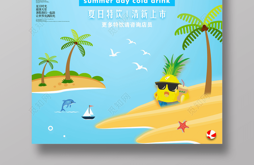 夏日酷饮清爽一夏夏天活动促销蓝色背景海报 夏日酷饮清爽一夏夏天活动促销蓝色背景海报