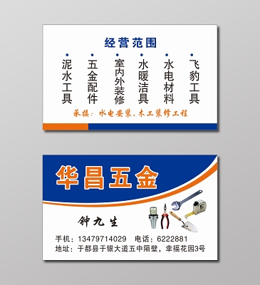 五金名片五金交电名片